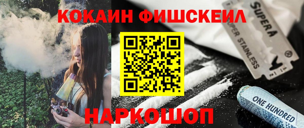 КОКАИН FishScale Большой Камень
