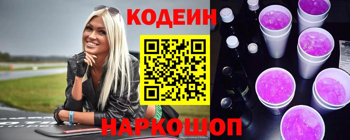 Кодеин напиток Lean (лин) Большой Камень