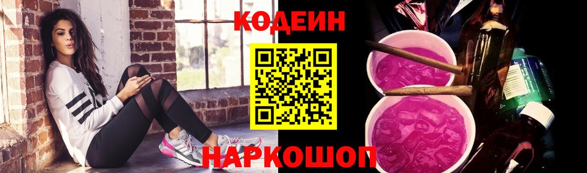 Кодеин Purple Drank  Вход с VPN  Большой Камень  Кодеин Purple Drank 
